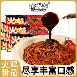 班干部 火鸡面肉酱意大利面番茄黑胡椒意面方便速食