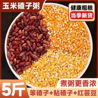 东北大碴子组合营养粘黏笨苞米玉米渣芸豆熬粥五谷杂粮