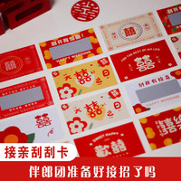 接亲刮刮乐刮刮卡堵门游戏整蛊新郎伴郎团迎亲结婚礼女方拦门道具