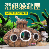 鱼缸小鱼躲避屋摆件pvc装饰品造景仿真潜水艇繁殖罐水族用品创意