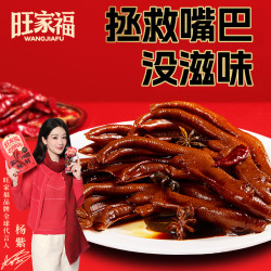 旺家福 老卤鸭掌鸭爪卤味休闲追剧下酒解馋小零食qe