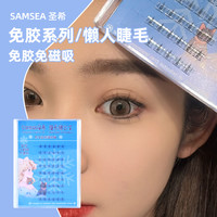 圣希 免胶水下睫毛自粘假睫毛小野猫耳朵分段式浓密自然妈生新手单簇