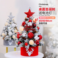 炬成 桌面圣诞树家用45/60/90cm圣诞节装饰ins加密圣诞树套餐落雪场景