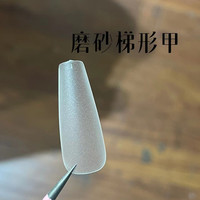 YoYo专属梨花姬《磨砂梯形》穿戴甲专用甲片