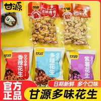 甘源 多味花生香酥椒盐紫薯香辣味无壳独立包装下酒菜解馋休闲零食