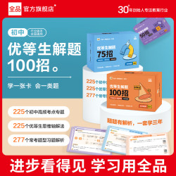 全品 优等生解题卡100招初中考点知识认知卡片重难点解析学习通用