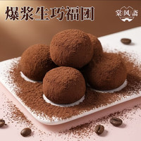 棠风斋生巧网红甄选巧克力正品香浓流心精致甜品真好味脏脏福团