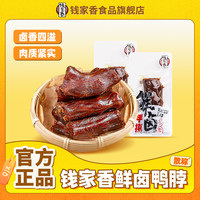钱家香 鲜卤手撕鸭脖鸭货熟食嚼劲卤味休闲追剧解馋小零食