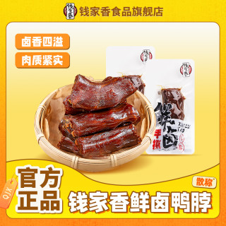 钱家香 鲜卤手撕鸭脖鸭货熟食嚼劲卤味休闲追剧解馋小零食