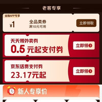 京东金融 领满10元减1元全品类券/0.5元起外卖支付券等