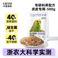 carno 卡诺虎皮鹦鹉饲料专用鸟粮种子粮食谷物营养鸟食混合小颗粒滋养丸
