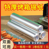 加厚锡纸烧烤耐高温家用烤箱厨房空气炸锅烤肉花甲粉锡铝箔纸食用