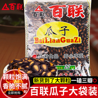 百联 福建百联瓜子甘草味散装原味大袋西瓜子福州特产坚果炒货零食年货