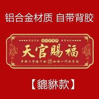 貔貅款天官赐福金属门贴横款自贴入户门院子门卧室门通用家居饰品