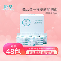 原萃 保湿面巾纸120抽48包新生儿柔润婴幼儿云柔巾婴儿云柔纸巾