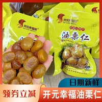开元幸福栗 油栗仁500g独立小包装开袋即食香甜软糯去壳板栗仁老少皆宜零食品