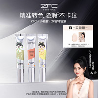 ZFC 小银管双色转色液眼部遮瑕液双色搭配水润自然修饰眼周暗沉
