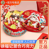 徐福记 混合巧克力250g招财进宝礼盒装升学宴零食结婚伴手礼糖果