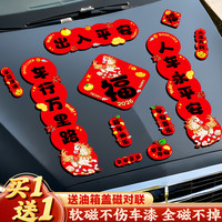 新年磁吸车贴对联2026汽车对联新款装饰车用贴纸春联福字磁吸贴