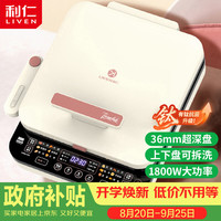 利仁 LR-D3529 上下盘可拆洗 36mm加深 电饼铛