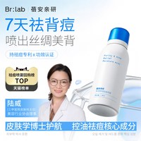 移动端：BR:LAB brlab蓓安亲研后背祛痘喷雾水杨酸去除身体前胸背上痘印果酸除螨