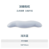 亚朵星球 深睡抱枕 浅灰蓝 105*30cm