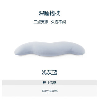 亚朵星球 深睡抱枕 浅灰蓝 105*30cm