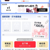 京东 新品月 逛新买新 打卡赢现金 打卡9次瓜分100万现金;页面可领24期白条免息券(每日0点更新可领)