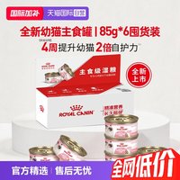 88VIP：皇家 猫粮幼猫慕斯肉泥主食罐主食级猫湿粮礼盒KLC/85g*6