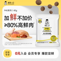 诚实一口 P40全价高鲜肉猫粮试吃40g*1包