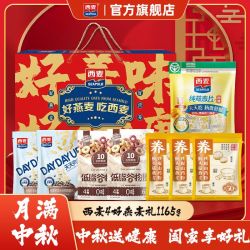 西麦 4好燕麦礼盒1165g纯燕麦谷物圈中秋送礼长辈营养谷物早餐礼盒