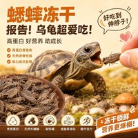饰宠喵 龟粮冻干白蟋蟀乌龟饲料营养高蛋白零食虫干巴西龟草龟鳄龟甲鱼鳖