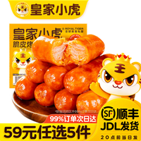 皇家小虎 脆皮烤肠奥尔良味500g  （任选）