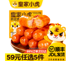 皇家小虎 脆皮烤肠奥尔良味500g  （任选）