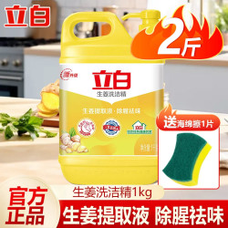 立白 生姜洗洁精大桶装按压瓶洗涤去油灵家用餐饮厨房洗碗液家庭装