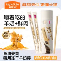 麦富迪 羊奶冻干棒主食猫咪零食成幼猫磨牙棒超长羊奶棒super
