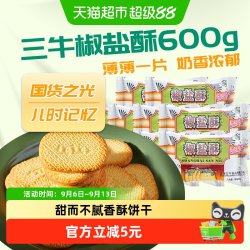 三牛 饼干椒盐酥600g咸味饼干怀旧零食小吃
