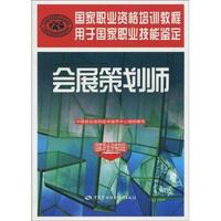 会展策划师/国家职业资格四级 中国就业培训技术指导中心 大学教材大中专 新华书店正版图书籍 中国劳动社会保障出版社