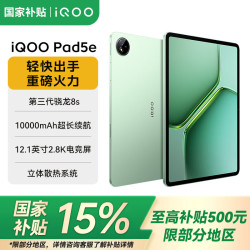 vivo iQOO Pad5e 新品平板电脑 第三代骁龙8s 12.1英寸2.8K电竞屏 10000mAh长续航 曼岛 8GB+128GB