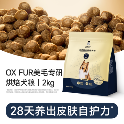 诚实一口 OXFUR美毛专研烘焙狗粮鸡肉鱼油低敏中小型犬粮