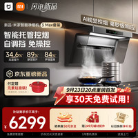 米家 小米抽吸油烟机净烟机3 Max送货上门家用AI智能控烟PM2.5燃气泄漏监测MJ16
