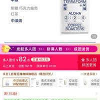 TERRAFORM COFFEE ROASTERS 启程拓殖 太妃糖 中/中深烘意式ALOHA拼配美式奶咖可代磨粉咖啡豆
