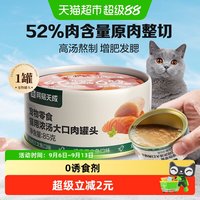 88VIP：网易严选 网易天成严选猫零食猫咪浓汤大口肉罐头幼猫成猫湿粮通用零食罐