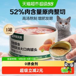 网易严选 网易天成严选猫零食猫咪浓汤大口肉罐头幼猫成猫湿粮通用零食罐