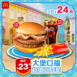 麦当劳 官方旗舰店 大堡口福超值三件套 单次券