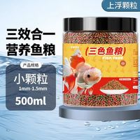 半紫半红 鱼食金鱼锦鲤专用鱼饲料观赏鱼食物高钙家用小颗粒鱼料上浮型鱼粮