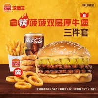 汉堡王 烤菠菠双层厚牛堡单人餐三件套