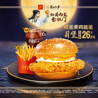 麦当劳 咸蛋黄鸡腿蛋月堡三件套