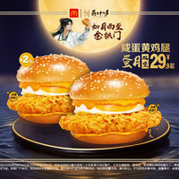 麦当劳 咸蛋黄鸡腿蛋月双堡
