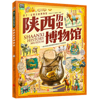 陕西历史博物馆 孩子一定要去的博物馆 图说天下精装版